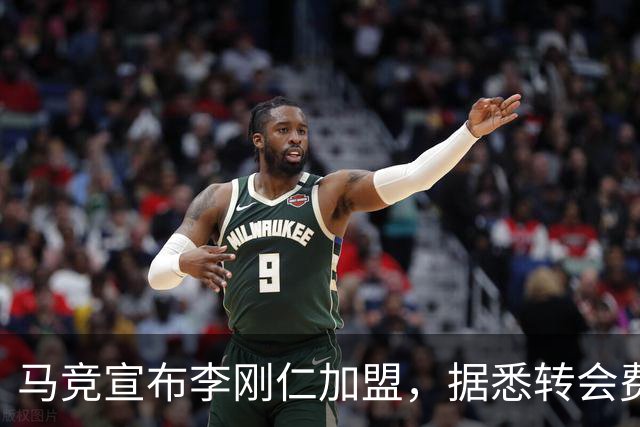 马竞宣布李刚仁加盟，据悉转会费达到4000万欧元