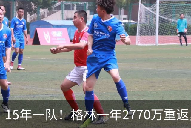 15年一队！格林一年2770万重返勇士，与库里、科尔迎来最后一舞