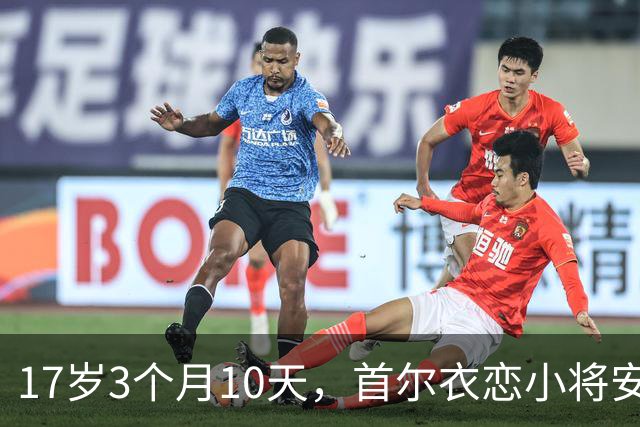 17岁3个月10天，首尔衣恋小将安周完刷新K联赛历史最年轻进球纪录