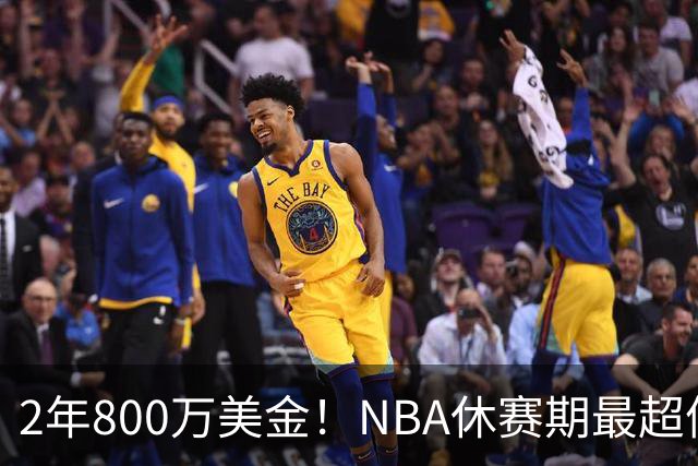 2年800万美金！NBA休赛期最超值合同，老詹学聪明了