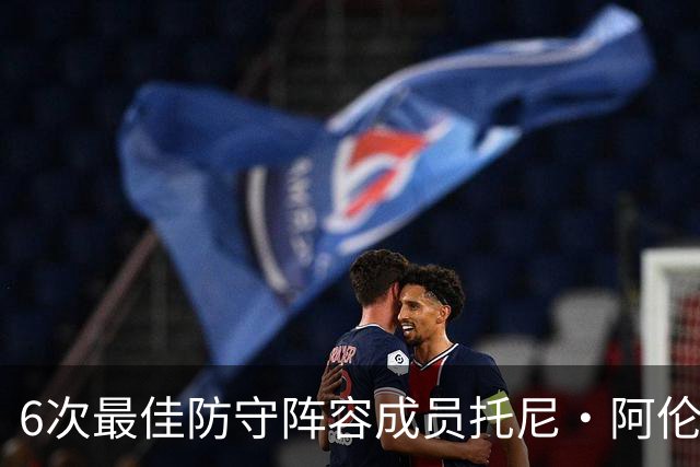 6次最佳防守阵容成员托尼·阿伦：勒布朗从没真正锁死过任何人，你就几个追帽
