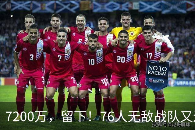 7200万，留下！76人无敌战队又还差一步