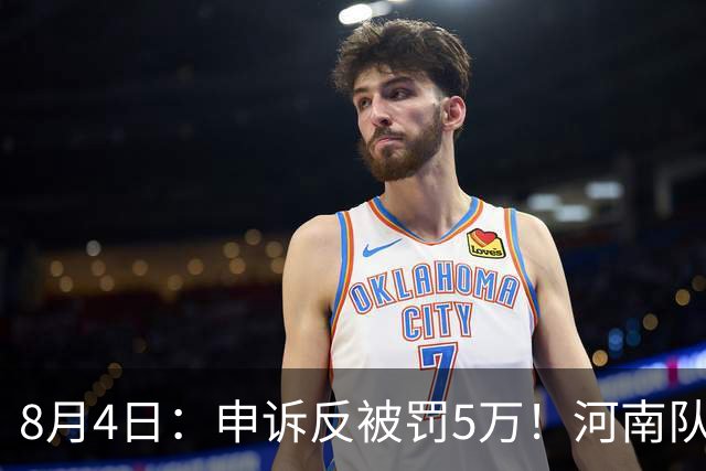 8月4日：申诉反被罚5万！河南队的困局，是中国足球擦不净的黑板