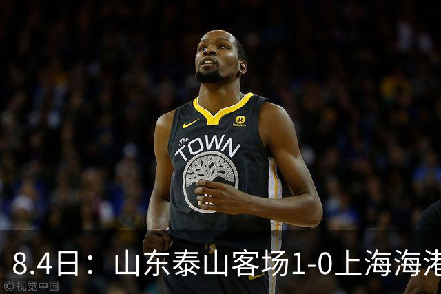 8.4日：山东泰山客场1-0上海海港，让所有人看见中国足球的新生代力量