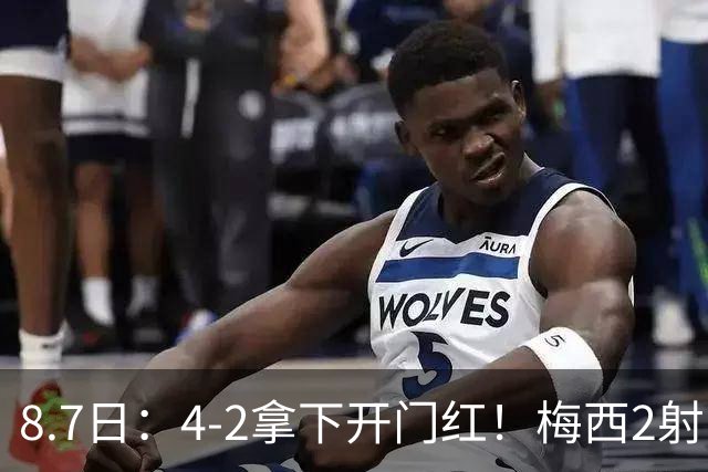 8.7日：4-2拿下开门红！梅西2射1传，卡塞米罗成队友后嬉笑打闹，西甲恩怨烟消云散