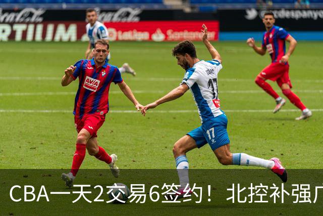 CBA一天2交易6签约！北控补强广州押宝，徐杰换林葳传闻被澄清