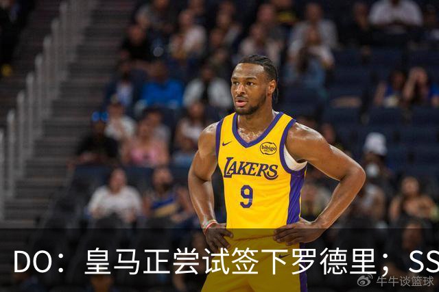 DO：皇马正尝试签下罗德里；SS：曼联签琼阿梅尼出现了积极迹象