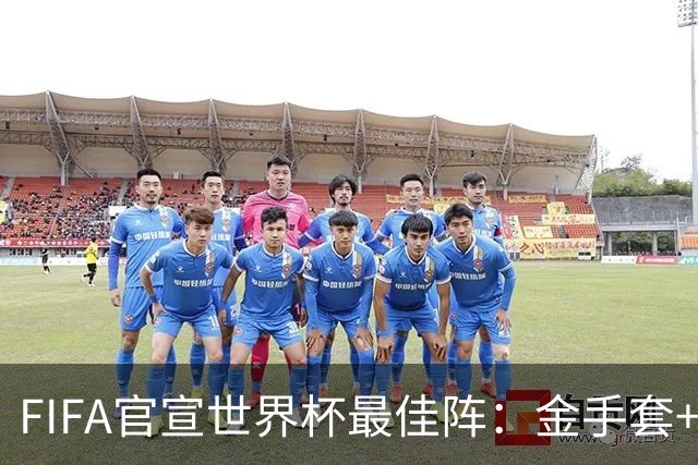 FIFA官宣世界杯最佳阵：金手套+最佳新秀双双落选，球迷怒斥“闹着玩”