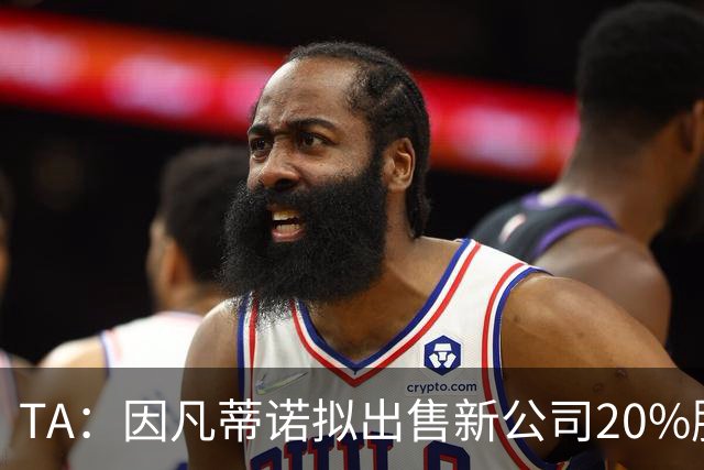 TA：因凡蒂诺拟出售新公司20%股权，42亿美元计划引发巨大争议